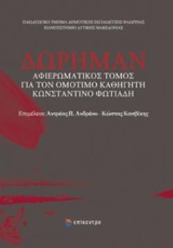 ΔΩΡΗΜΑΝ ΑΦΙΕΡΩΜΑΤΙΚΟΣ ΤΟΜΟΣ ΓΙΑ ΤΟΝ ΟΜΟΤΙΜΟ ΚΑΘΗΓΗΤΗ ΚΩΝΣΤΑΝΤΙΝΟ ΦΩΤΙΑΔΗ