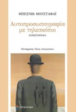 ΑΥΤΟΠΡΟΣΩΠΟΓΡΑΦΙΑ ΜΕ ΤΗΛΕΣΚΟΠΙΟ