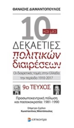 ΔΕΚΑ ΚΑΙ ΜΙΑ ΔΕΚΑΕΤΙΕΣ ΠΟΛΙΤΙΚΩΝ ΔΙΑΙΡΕΣΕΩΝ: ΟΙ ΔΙΑΙΡΕΤΙΚΕΣ ΤΟΜΕΣ ΣΤΗΝ ΕΛΛΑΔΑ ΤΗΝ ΠΕΡΙΟΔΟ 1910-2017 9Ο ΤΕΥΧΟΣ: ΠΡΟΣΩΠΟΚΕΝΤΡΙΚΗ Π