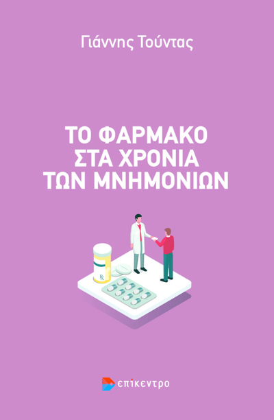 ΤΟ ΦΑΡΜΑΚΟ ΣΤΑ ΧΡΟΝΙΑ ΤΩΝ ΜΝΗΜΟΝΙΩΝ