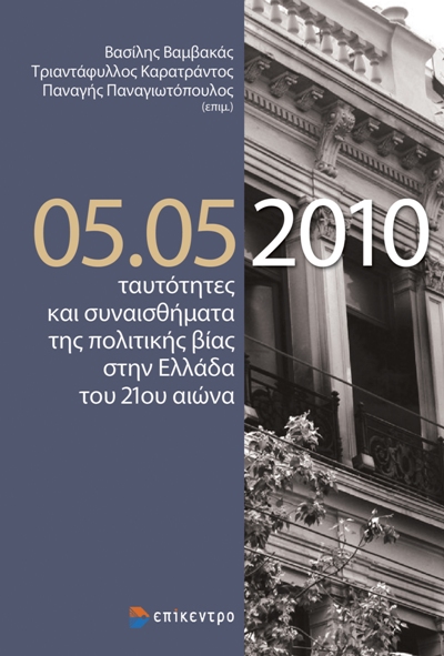 05.05.10 ΤΑΥΤΟΤΗΤΕΣ ΚΑΙ ΣΥΝΑΙΣΘΗΜΑΤΑ ΤΗΣ ΠΟΛΙΤΙΚΗΣ ΒΙΑΣ ΣΤΗΝ ΕΛΛΑΔΑ ΤΟΥ 21ΟΥ ΑΙΩΝΑ