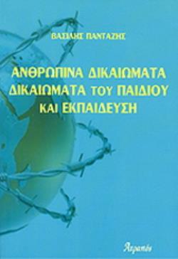 ΑΝΘΡΩΠΙΝΑ ΔΙΚΑΙΩΜΑΤΑ - ΔΙΚΑΙΩΜΑΤΑ ΤΟΥ ΠΑΙΔΙΟΥ ΚΑΙ ΕΚΠΑΙΔΕΥΣΗ 1Η ΕΚΔΟΣΗ