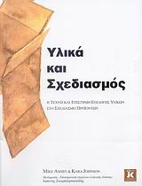 ΥΛΙΚΑ ΚΑΙ ΣΧΕΔΙΑΣΜΟΣ Η ΤΕΧΝΗ ΚΑΙ Η ΕΠΙΣΤΗΜΗ ΕΠΙΛΟΓΗΣ ΥΛΙΚΩΝ ΣΤΟ ΣΧΕΔΙΑΣΜΟ ΠΡΟΙΟΝΤΩΝ