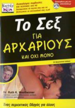 ΤΟ ΣΕΞ ΓΙΑ ΑΡΧΑΡΙΟΥΣ ΚΑΙ ΟΧΙ ΜΟΝΟ ΕΝΑΣ ΠΕΡΙΕΚΤΙΚΟΣ ΟΔΗΓΟΣ ΓΙΑ ΟΛΟΥΣ