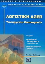 ΛΟΓΙΣΤΙΚΗ ΑΣΕΠ ΥΠΟΥΡΓΕΙΟΥ ΟΙΚΟΝΟΜΙΚΩΝ ( ΟΔΗΓΟΣ ΕΠΙΤΥΧΙΑΣ ΓΙΑ ΤΙΣ ΕΞΕΤΑΣΕΙΣ ΤΟΥ ΑΣΕΠ)