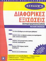 SCHAUM'S ΔΙΑΦΟΡΙΚΕΣ ΕΞΙΣΩΣΕΙΣ ΘΕΩΡΙΑ ΚΑΙ ΠΡΟΒΛΗΜΑΤΑ SCHAUM'S ΔΙΑΦΟΡΙΚΕΣ ΕΞΙΣΩΣΕΙΣ ΘΕΩΡΙΑ ΚΑΙ ΠΡΟΒΛΗΜΑΤΑ