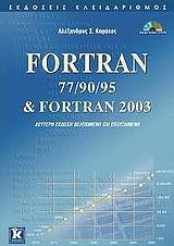 CD-ROM FORTRAN 77/90/95 & FORTRAN 2003 2Η ΕΚΔΟΣΗ CD-ROM FORTRAN 77/90/95 & FORTRAN 2003 2Η ΕΚΔΟΣΗ