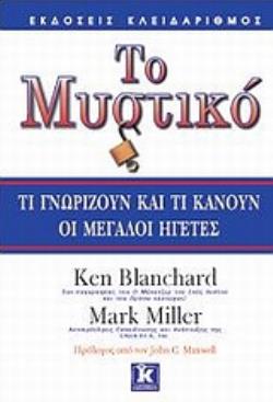 ΤΟ ΜΥΣΤΙΚΟ ΤΙ ΓΝΩΡΙΖΟΥΝ ΚΑΙ ΤΙ ΚΑΝΟΥΝ ΟΙ ΜΕΓΑΛΟΙ ΗΓΕΤΕΣ