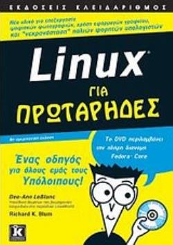 LINUX ΓΙΑ ΠΡΩΤΑΡΗΔΕΣ