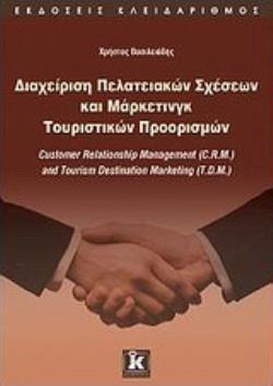 ΔΙΑΧΕΙΡΙΣΗ ΠΕΛΑΤΕΙΑΚΩΝ ΣΧΕΣΕΩΝ ΚΑΙ ΜΑΡΚΕΤΙΝΓΚ ΤΟΥΡΙΣΤΙΚΩΝ ΠΡΟΟΡΙΣΜΩΝ CUSTOMER RELATIONSHIP MANAGEMENT (CRM) AND TOURISM DESTINAT