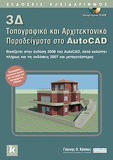3Δ ΤΟΠΟΓΡΑΦΙΚΑ ΚΑΙ ΑΡΧΙΤΕΚΤΟΝΙΚΑ ΠΑΡΑΔΕΙΓΜΑΤΑ ΣΤΟ AUTOCAD CD-ROM ΒΑΣΙΖΕΤΑΙ ΣΤΗΝ ΕΚΔΟΣΗ 2009 ΤΟΥ AUTOCAD, ΑΛΛΑ ΚΑΛΥΠΤΕΙ ΠΛΗΡΩΣ ΚΑ