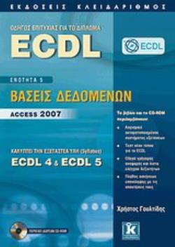 CD-ROM ΟΔΗΓΟΣ ΕΠΙΤΥΧΙΑΣ ΓΙΑ ΤΟ ΔΙΠΛΩΜΑ ECDL ΕΝΟΤΗΤΑ 5: ΒΑΣΕΙΣ ΔΕΔΟΜΕΝΩΝ – ACCESS 2007: ΚΑΛΥΠΤΕΙ ΤΗΝ ΕΞΕΤΑΣΤΕΑ ΥΛΗ (SYLLABUS) ECD
