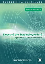 ΕΙΣΑΓΩΓΗ ΣΤΟ ΣΗΜΑΣΙΟΛΟΓΙΚΟ ΙΣΤΟ