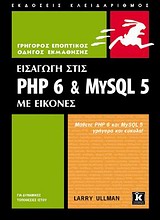 ΕΙΣΑΓΩΓΗ ΣΤΙΣ PHP 6 & MYSQL 5 ΜΕ ΕΙΚΟΝΕΣ: ΜΑΘΕΤΕ PHP 6 ΚΑΙ MYSQL 5 ΓΡΗΓΟΡΑ ΚΑΙ ΕΥΚΟΛΑ ΓΡΗΓΟΡΟΣ ΕΠΟΠΤΙΚΟΣ ΟΔΗΓΟΣ ΕΚΜΑΘΗΣΗΣ 1Η ΕΚΔ