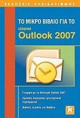 ΤΟ ΜΙΚΡΟ ΒΙΒΛΙΟ ΓΙΑ ΤΟ ΕΛΛΗΝΙΚΟ OUTLOOK 2007 ΓΝΩΡΙΜΙΑ ΜΕ ΤΟ MICROSOFT OUTLOOK 2007: ΕΡΓΑΣΙΕΣ ΔΙΑΧΕΙΡΙΣΗΣ ΗΛΕΚΤΡΟΝΙΚΟΥ ΤΑΧΥΔΡΟΜΕΙ ΤΟ ΜΙΚΡΟ ΒΙΒΛΙΟ ΓΙΑ ΤΟ ΕΛΛΗΝΙΚΟ OUTLOOK 2007 ΓΝΩΡΙΜΙΑ ΜΕ ΤΟ MICROSOFT OUTLOOK 2007: ΕΡΓΑΣΙΕΣ ΔΙΑΧΕΙΡΙΣΗΣ ΗΛΕΚΤΡΟΝΙΚΟΥ ΤΑΧΥΔΡΟΜΕΙ