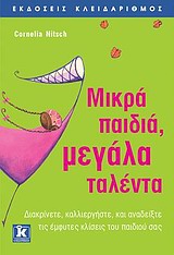 ΜΙΚΡΑ ΠΑΙΔΙΑ, ΜΕΓΑΛΑ ΤΑΛΕΝΤΑ ΔΙΑΓΝΩΣΤΕ, ΚΑΛΛΙΕΡΓΗΣΤΕ, ΚΑΙ ΑΝΑΔΕΙΞΤΕ ΤΙΣ ΕΜΦΥΤΕΣ ΚΛΙΣΕΙΣ ΤΟΥ ΠΑΙΔΙΟΥ ΣΑΣ