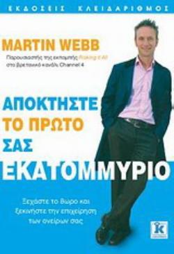 ΑΠΟΚΤΗΣΤΕ ΤΟ ΠΡΩΤΟ ΣΑΣ ΕΚΑΤΟΜΜΥΡΙΟ ΞΕΧΑΣΤΕ ΤΟ 8ΩΡΟ ΚΑΙ ΞΕΚΙΝΗΣΤΕ ΤΗΝ ΕΠΙΧΕΙΡΗΣΗ ΤΩΝ ΟΝΕΙΡΩΝ ΣΑΣ