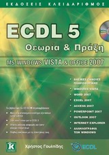 ECDL 5 ΘΕΩΡΙΑ ΚΑΙ ΠΡΑΞΗ MS WINDOWS VISTA ΚΑΙ OFFICE 2007 1Η ΕΚΔΟΣΗ