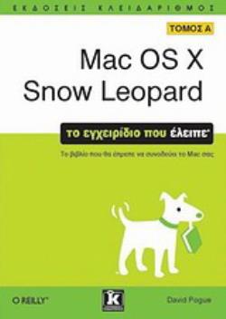 MAC OS X SNOW LEOPARD - ΤΟ ΕΓΧΕΙΡΙΔΙΟ ΠΟΥ ΕΛΕΙΠΕ – ΤΟΜΟΣ Α’
