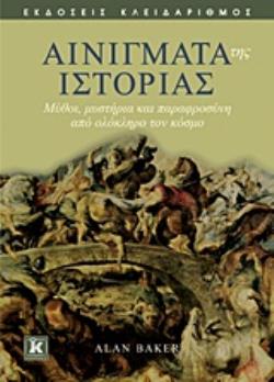 ΑΙΝΙΓΜΑΤΑ ΤΗΣ ΙΣΤΟΡΙΑΣ ΜΥΘΟΙ, ΜΥΣΤΗΡΙΑ ΚΑΙ ΠΑΡΑΦΡΟΣΥΝΗ ΑΠΟ ΟΛΟΚΛΗΡΟ ΤΟΝ ΚΟΣΜΟ