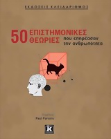 50 ΕΠΙΣΤΗΜΟΝΙΚΕΣ ΘΕΩΡΙΕΣ ΠΟΥ ΕΠΗΡΕΑΣΑΝ ΤΗΝ ΑΝΘΡΩΠΟΤΗΤΑ 50 ΕΠΙΣΤΗΜΟΝΙΚΕΣ ΘΕΩΡΙΕΣ ΠΟΥ ΕΠΗΡΕΑΣΑΝ ΤΗΝ ΑΝΘΡΩΠΟΤΗΤΑ