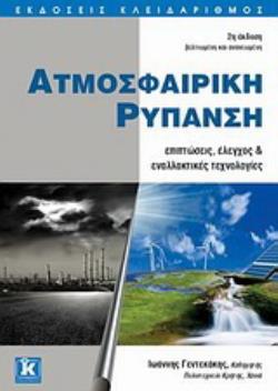ΑΤΜΟΣΦΑΙΡΙΚΗ ΡΥΠΑΝΣΗ ΕΠΙΠΤΩΣΕΙΣ , ΕΛΕΓΧΟΣ ΚΑΙ ΕΝΑΛΛΑΚΤΙΚΕΣ ΤΕΧΝΟΛΟΓΙΕΣ (2Η ΕΚΔΟΣΗ)