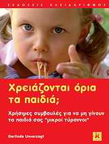 ΧΡΕΙΑΖΟΝΤΑΙ ΟΡΙΑ ΤΑ ΠΑΙΔΙΑ; ΧΡΗΣΙΜΕΣ ΣΥΜΒΟΥΛΕΣ ΓΙΑ ΝΑ ΜΗ ΓΙΝΟΥΝ ΤΑ ΠΑΙΔΙΑ ΣΑΣ ΜΙΚΡΟΙ ΤΥΡΑΝΝΟΙ