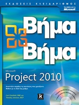 MICROSOFT PROJECT 2010 ΒΗΜΑ ΒΗΜΑ