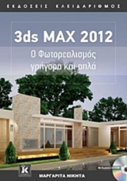 3DS MAX 2012 Ο ΦΩΤΟΡΕΑΛΙΣΜΟΣ ΓΡΗΓΟΡΑ ΚΑΙ ΑΠΛΑ (+CD-ROM)