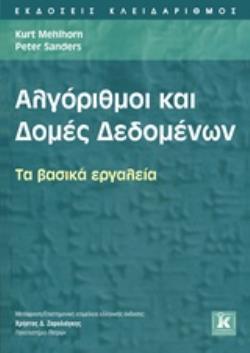 ΑΛΓΟΡΙΘΜΟΙ ΚΑΙ ΔΟΜΕΣ ΔΕΔΟΜΕΝΩΝ ΤΑ ΒΑΣΙΚΑ ΕΡΓΑΛΕΙΑ