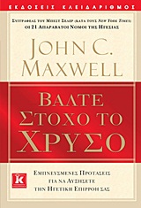 ΒΑΛΤΕ ΣΤΟΧΟ ΤΟ ΧΡΥΣΟ ΕΜΠΝΕΥΣΜΕΝΕΣ ΠΡΟΤΑΣΕΙΣ ΓΙΑ ΝΑ ΑΥΞΗΣΕΤΕ ΤΗΝ ΗΓΕΤΙΚΗ ΕΠΙΡΡΟΗ ΣΑΣ