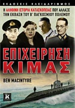 ΕΠΙΧΕΙΡΗΣΗ ΚΙΜΑΣ Η ΑΛΗΘΙΝΗ ΙΣΤΟΡΙΑ ΚΑΤΑΣΚΟΠΕΙΑΣ ΠΟΥ ΑΛΛΑΞΕ ΤΗΝ ΕΚΒΑΣΗ ΤΟΥ Β΄ ΠΑΓΚΟΣΜΙΟΥ ΠΟΛΕΜΟΥ