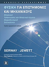 ΦΥΣΙΚΗ ΓΙΑ ΕΠΙΣΤΗΜΟΝΕΣ ΚΑΙ ΜΗΧΑΝΙΚΟΥΣ ΜΗΧΑΝΙΚΗ, ΤΑΛΑΝΤΩΣΕΙΣ ΚΑΙ ΜΗΧΑΝΙΚΑ ΚΥΜΑΤΑ, ΘΕΡΜΟΔΥΝΑΜΙΚΗ, ΣΧΕΤΙΚΟΤΗΤΑ