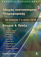 CD-ROM MS WINDOWS 7 ΚΑΙ OFFICE 2010 ΘΕΩΡΙΑ ΚΑΙ ΠΡΑΞΗ ΟΔΗΓΟΣ ΠΙΣΤΟΠΟΙΗΣΗΣ ΠΛΗΡΟΦΟΡΙΚΗΣ