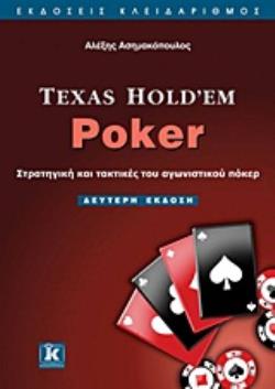 TEXAS HOLD’EM POKER ΣΤΡΑΤΗΓΙΚΗ ΚΑΙ ΤΑΚΤΙΚΕΣ ΤΟΥ ΑΓΩΝΙΣΤΙΚΟΥ ΠΟΚΕΡ 2Η ΕΚΔΟΣΗ TEXAS HOLD’EM POKER ΣΤΡΑΤΗΓΙΚΗ ΚΑΙ ΤΑΚΤΙΚΕΣ ΤΟΥ ΑΓΩΝΙΣΤΙΚΟΥ ΠΟΚΕΡ 2Η ΕΚΔΟΣΗ