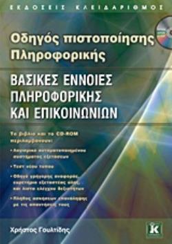 CD-ROM, ΠΟΥ ΠΕΡΙΛΑΜΒΑΝΕΙ:- ΕΙΔΙΚΗ ΕΚΔΟΣΗ ΑΥΤΟΜΑΤΟΠΟΙΗΜΕΝΟΥ ΣΥΣΤΗΜΑΤΟΣ ΕΞΕΤΑΣΕΩΝ. - ΑΝΑΛΥΤΙΚΕΣ ΑΠ ΟΔΗΓΟΣ ΠΙΣΤΟΠΟΙΗΣΗΣ ΠΛΗΡΟΦΟΡΙΚΗ
