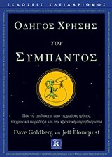 ΟΔΗΓΟΣ ΧΡΗΣΗΣ ΤΟΥ ΣΥΜΠΑΝΤΟΣ ΠΩΣ ΝΑ ΕΠΙΒΙΩΣΕΤΕ ΑΠΟ ΤΙΣ ΜΑΥΡΕΣ ΤΡΥΠΕΣ, ΤΑ ΧΡΟΝΙΚΑ ΠΑΡΑΔΟΞΑ ΚΑΙ ΤΗΝ ΚΒΑΝΤΙΚΗ ΑΠΡΟΣΔΙΟΡΙΣΤΙΑ 1Η ΕΚΔΟ ΟΔΗΓΟΣ ΧΡΗΣΗΣ ΤΟΥ ΣΥΜΠΑΝΤΟΣ ΠΩΣ ΝΑ ΕΠΙΒΙΩΣΕΤΕ ΑΠΟ ΤΙΣ ΜΑΥΡΕΣ ΤΡΥΠΕΣ, ΤΑ ΧΡΟΝΙΚΑ ΠΑΡΑΔΟΞΑ ΚΑΙ ΤΗΝ ΚΒΑΝΤΙΚΗ ΑΠΡΟΣΔΙΟΡΙΣΤΙΑ 1Η ΕΚΔΟ