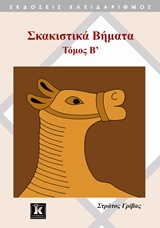 ΣΚΑΚΙΣΤΙΚΑ ΒΗΜΑΤΑ Β ΤΟΜΟΣ