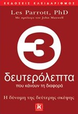 3 ΔΕΥΤΕΡΟΛΕΠΤΑ ΠΟΥ ΚΑΝΟΥΝ ΤΗ ΔΙΑΦΟΡΑ Η ΔΥΝΑΜΗ ΤΗΣ ΔΕΥΤΕΡΗΣ ΣΚΕΨΗΣ 1Η ΕΚΔΟΣΗ 3 ΔΕΥΤΕΡΟΛΕΠΤΑ ΠΟΥ ΚΑΝΟΥΝ ΤΗ ΔΙΑΦΟΡΑ Η ΔΥΝΑΜΗ ΤΗΣ ΔΕΥΤΕΡΗΣ ΣΚΕΨΗΣ 1Η ΕΚΔΟΣΗ