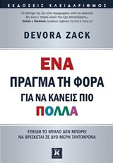 ΕΝΑ ΠΡΑΓΜΑ ΤΗ ΦΟΡΑ ΓΙΑ ΝΑ ΚΑΝΕΙΣ ΠΙΟ ΠΟΛΛΑ ΕΝΑ ΠΡΑΓΜΑ ΤΗ ΦΟΡΑ ΓΙΑ ΝΑ ΚΑΝΕΙΣ ΠΙΟ ΠΟΛΛΑ