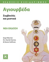ΑΓΙΟΥΡΒΕΔΑ ΣΥΜΒΟΥΛΕΣ ΚΑΙ ΜΥΣΤΙΚΑ