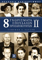 8 ΓΝΩΡΙΣΜΑΤΑ ΣΠΟΥΔΑΙΩΝ ΠΡΟΣΩΠΙΚΟΤΗΤΩΝ 1Η ΕΚΔΟΣΗ