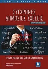 ΣΥΓΧΡΟΝΕΣ ΔΗΜΟΣΙΕΣ ΣΧΕΣΕΙΣ 1Η ΕΚΔΟΣΗ