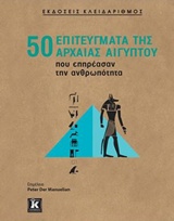 50 ΕΠΙΤΕΥΓΜΑΤΑ ΤΗΣ ΑΡΧΑΙΑΣ ΑΙΓΥΠΤΟΥ ΠΟΥ ΕΠΗΡΕΑΣΑΝ ΤΗΝ ΑΝΘΡΩΠΟΤΗΤΑ 50 ΕΠΙΤΕΥΓΜΑΤΑ ΤΗΣ ΑΡΧΑΙΑΣ ΑΙΓΥΠΤΟΥ ΠΟΥ ΕΠΗΡΕΑΣΑΝ ΤΗΝ ΑΝΘΡΩΠΟΤΗΤΑ