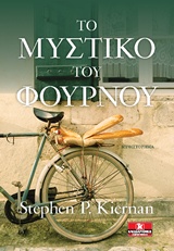 ΤΟ ΜΥΣΤΙΚΟ ΤΟΥ ΦΟΥΡΝΟΥ