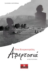 ΑΒΕΡΤΟΣΙΑ ΕΛΛΗΝΙΚΗ ΛΟΓΟΤΕΧΝΙΑ