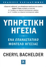 ΥΠΗΡΕΤΙΚΗ ΗΓΕΣΙΑ ΕΝΑ ΕΠΑΝΑΣΤΑΤΙΚΟ ΜΟΝΤΕΛΟ ΗΓΕΣΙΑΣ