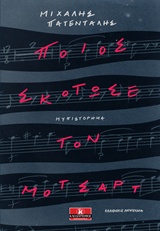 ΠΟΙΟΣ ΣΚΟΤΩΣΕ ΤΟΝ ΜΟΤΣΑΡΤ ΕΛΛΗΝΙΚΗ ΛΟΓΟΤΕΧΝΙΑ