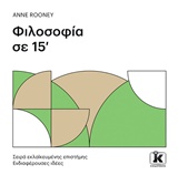 ΦΙΛΟΣΟΦΙΑ ΣΕ 15' ΛΕΠΤΑ ΕΚΛΑΪΚΕΥΜΕΝΗΣ ΕΠΙΣΤΗΜΗΣ: ΕΝΔΙΑΦΕΡΟΥΣΕΣ ΙΔΕΕΣ
