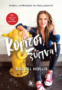 ΚΟΡΙΤΣΙ ΞΥΠΝΑ